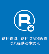 商标查询，商标监视和调查以及提供法律意见