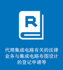 代理集成电路有关的法律业务与集成电路布图设计的登记申请等