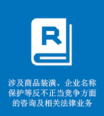 涉及商品装潢、企业名称保护等反不正当竞争方面的咨询及相关法律业务