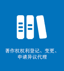 著作权权利登记、变更、申请异议代理